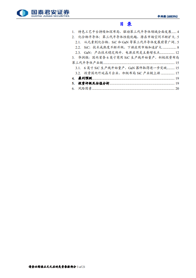 华润微-特色工艺平台系列报告（三）：全面布局第三代半导体产业链，构筑第二增长曲线-20201109.pdf 第3页