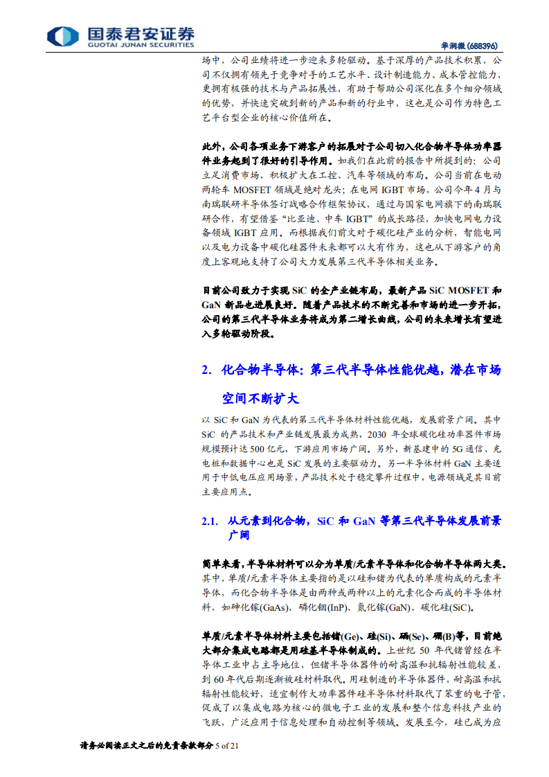 华润微-特色工艺平台系列报告（三）：全面布局第三代半导体产业链，构筑第二增长曲线-20201109.pdf 第5页