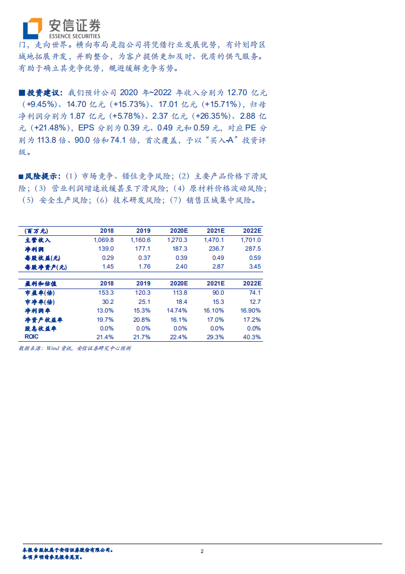 金宏气体-立足技术研发，持续布局半导体领域，成长可期-20200812.pdf 第2页