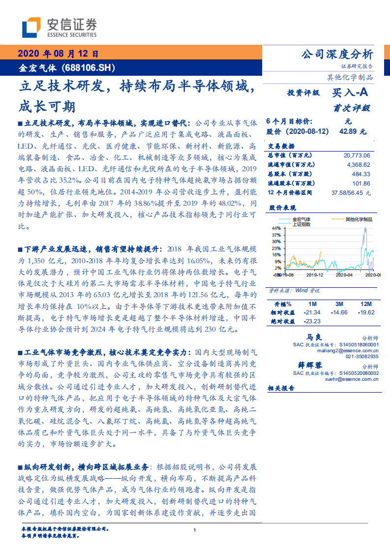金宏气体-立足技术研发，持续布局半导体领域，成长可期-20200812.pdf 第1页