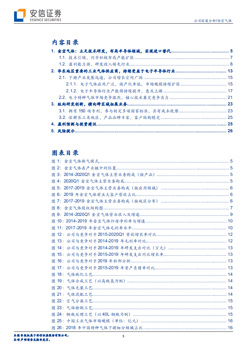 金宏气体-立足技术研发，持续布局半导体领域，成长可期-20200812.pdf 第3页