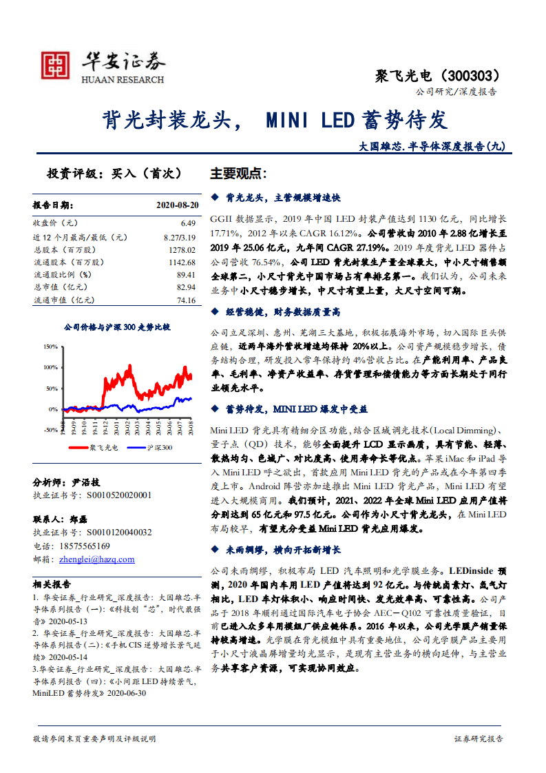 聚飞光电-大国雄芯.半导体深度报告（九）：背光封装龙头，MINI LED蓄势待发-20200820.pdf 第1页