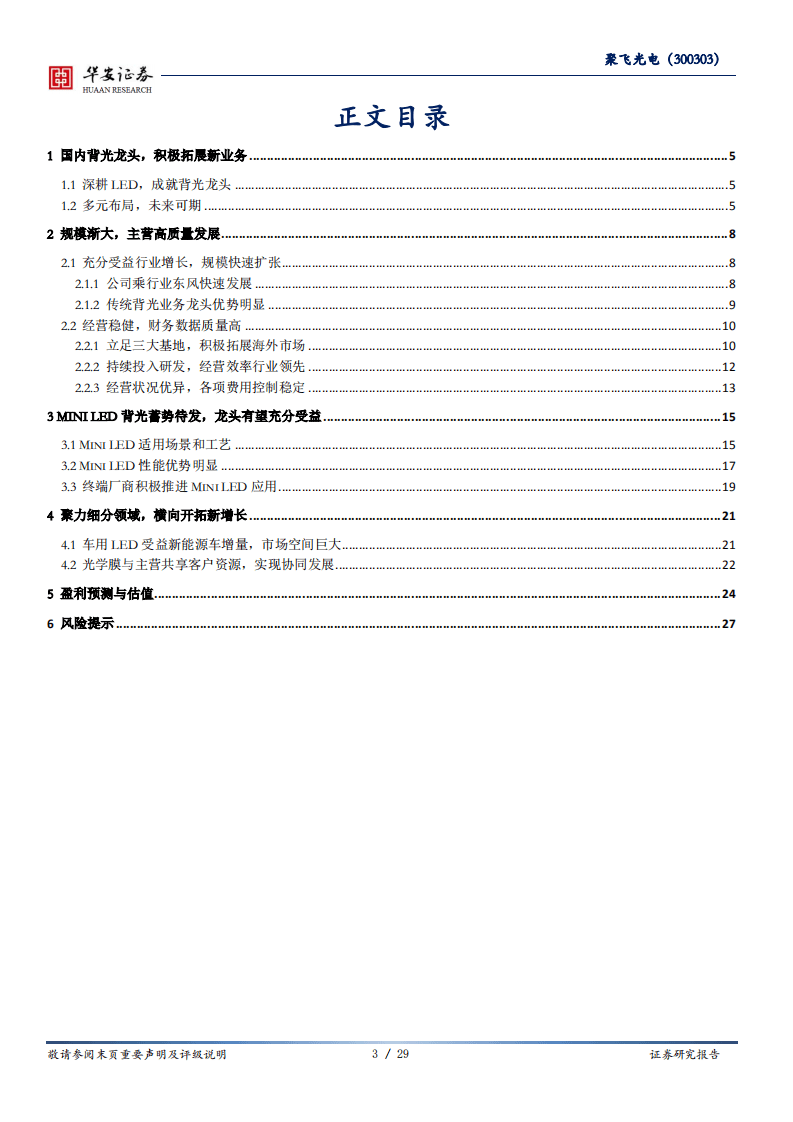 聚飞光电-大国雄芯.半导体深度报告（九）：背光封装龙头，MINI LED蓄势待发-20200820.pdf 第3页