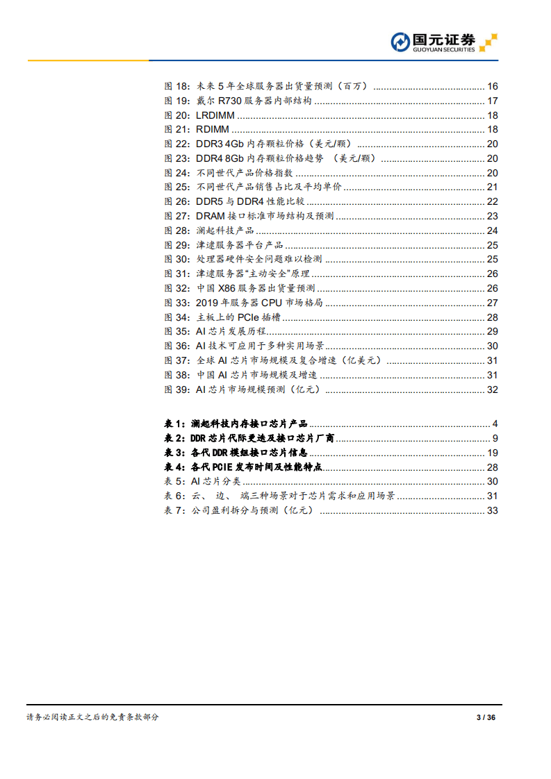 澜起科技-深度研究报告：内存接口量价齐升，服务器领域多点布局-20201104.pdf 第3页