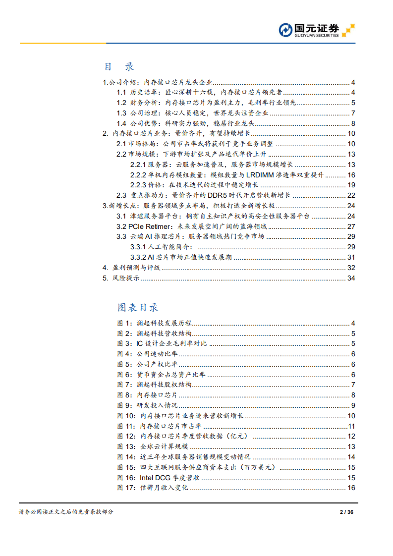 澜起科技-深度研究报告：内存接口量价齐升，服务器领域多点布局-20201104.pdf 第2页