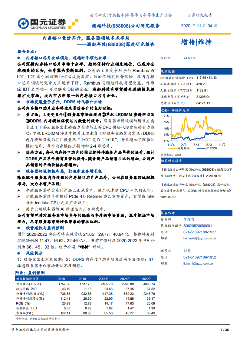 澜起科技-深度研究报告：内存接口量价齐升，服务器领域多点布局-20201104.pdf 第1页