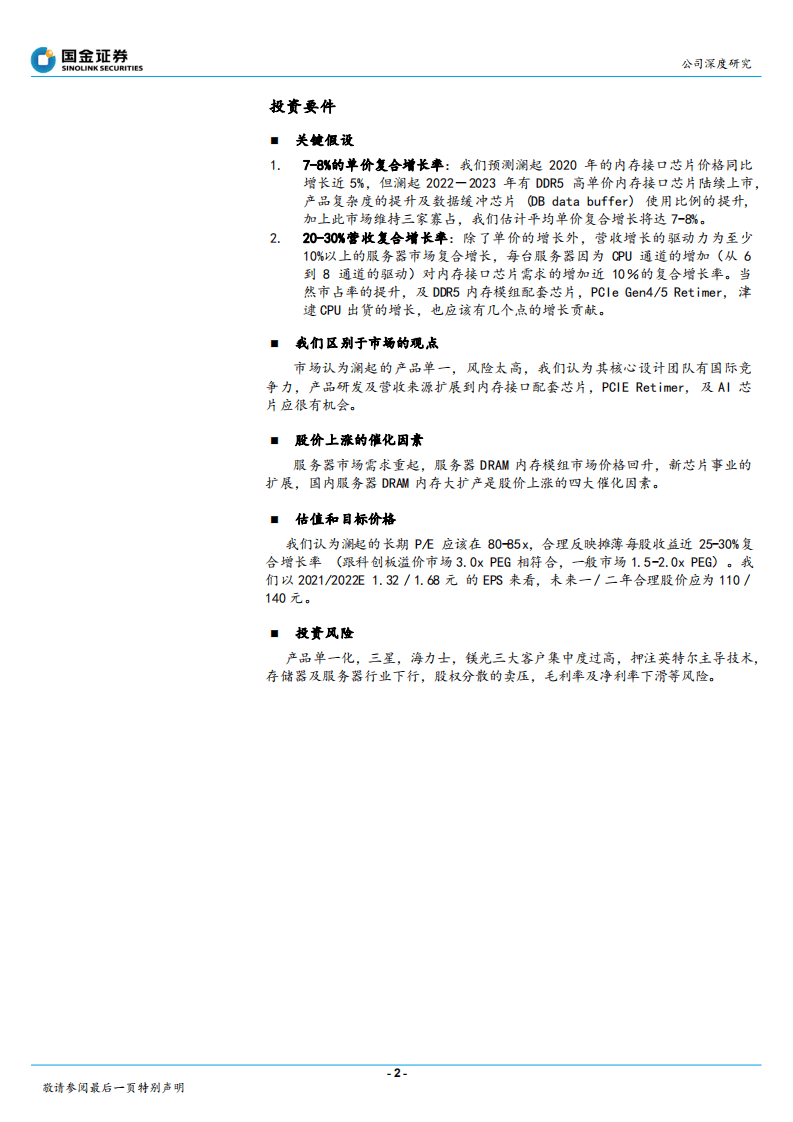 澜起科技-五大动力推动，微澜将成波涛-20201014.pdf 第2页