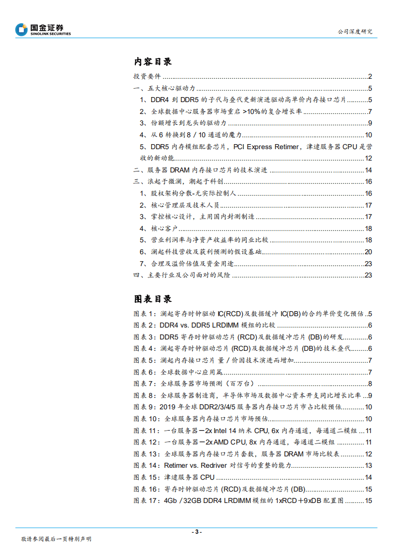 澜起科技-五大动力推动，微澜将成波涛-20201014.pdf 第3页