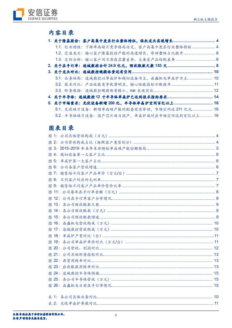 连城数控-光伏及半导体设备龙头的金亮点-20200810.pdf 第2页