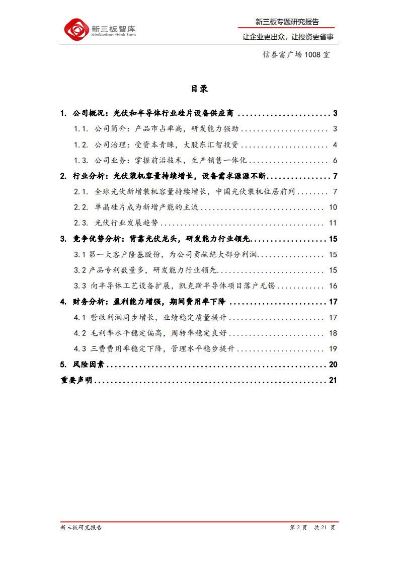 连城数控-精选层企业专题报告（十三）：光伏设备领先供应商，未来逐步向半导体设备拓展-20200807.pdf 第2页