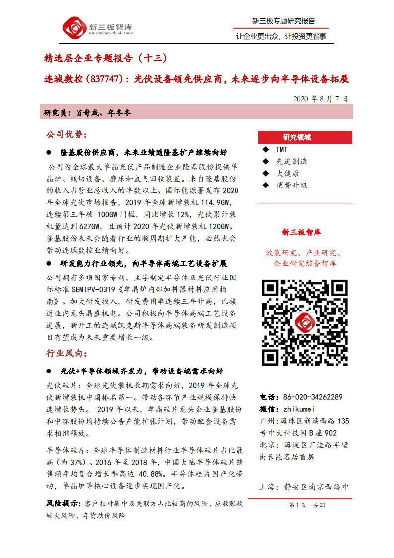 连城数控-精选层企业专题报告（十三）：光伏设备领先供应商，未来逐步向半导体设备拓展-20200807.pdf 第1页