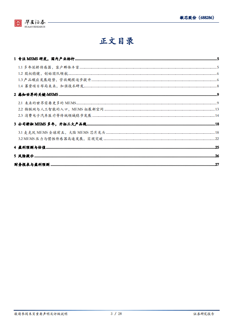 敏芯股份-大国雄芯.半导体深度报告（八）：MEMS麦克风国产领军者，拓展惯性压力传感-20200808.pdf 第3页