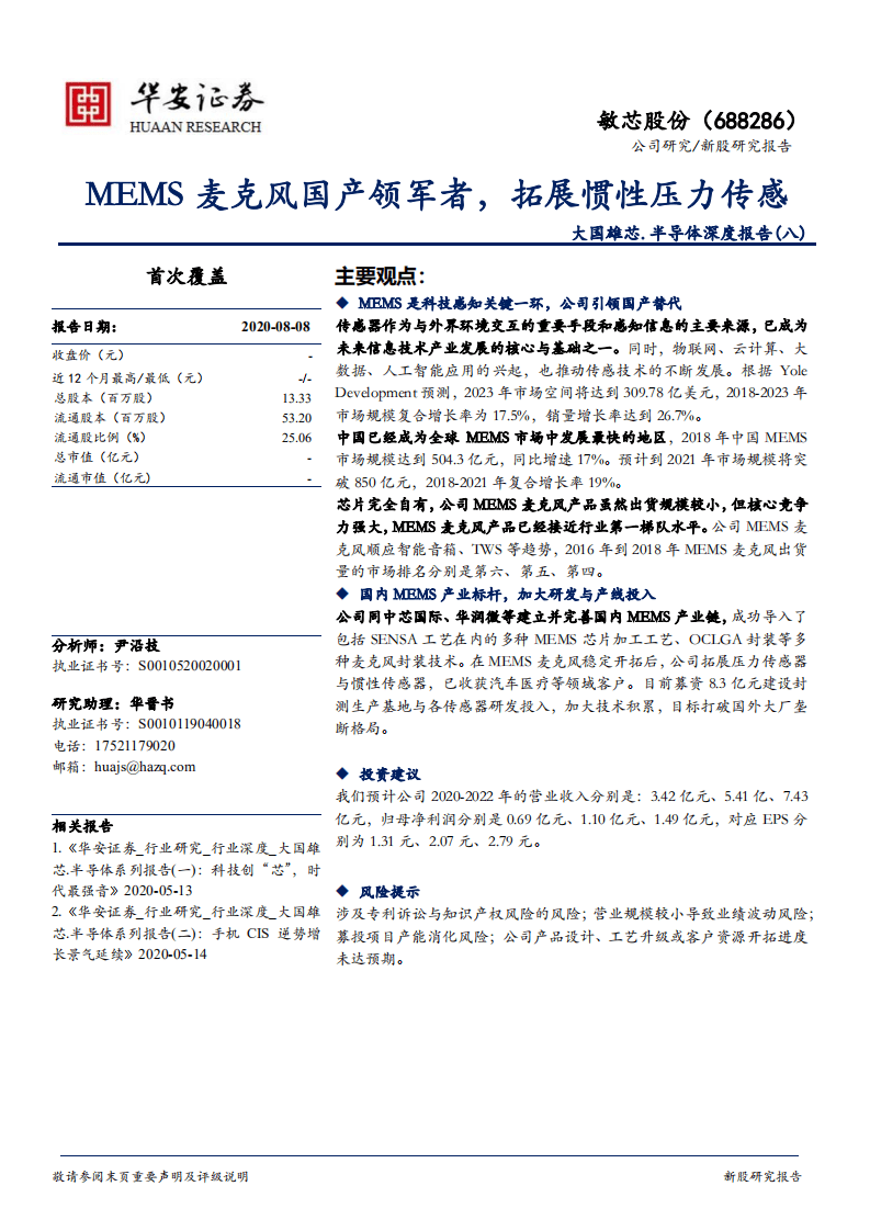 敏芯股份-大国雄芯.半导体深度报告（八）：MEMS麦克风国产领军者，拓展惯性压力传感-20200808.pdf 第1页