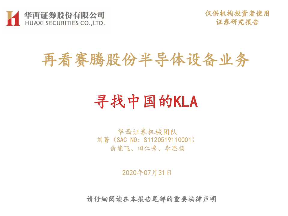 赛腾股份-再看赛腾股份半导体设备业务：寻找中国的KLA-20200731.pdf 第1页