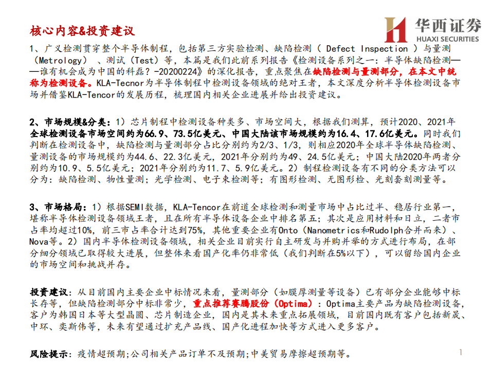 赛腾股份-再看赛腾股份半导体设备业务：寻找中国的KLA-20200731.pdf 第2页