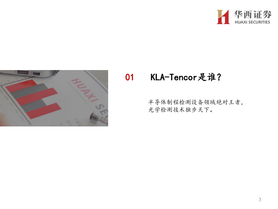 赛腾股份-再看赛腾股份半导体设备业务：寻找中国的KLA-20200731.pdf 第4页