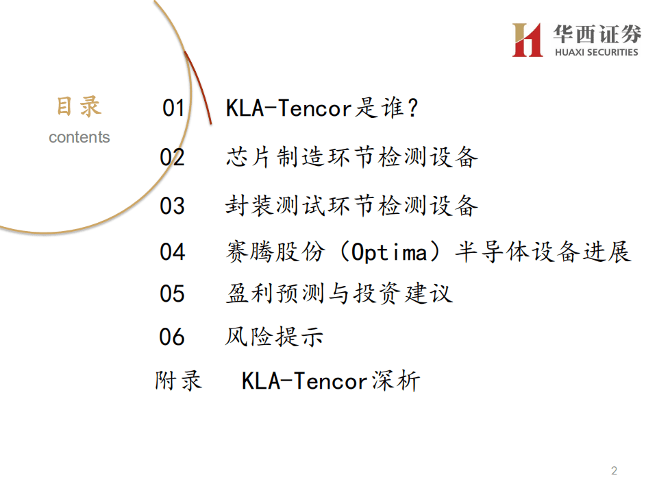 赛腾股份-再看赛腾股份半导体设备业务：寻找中国的KLA-20200731.pdf 第3页