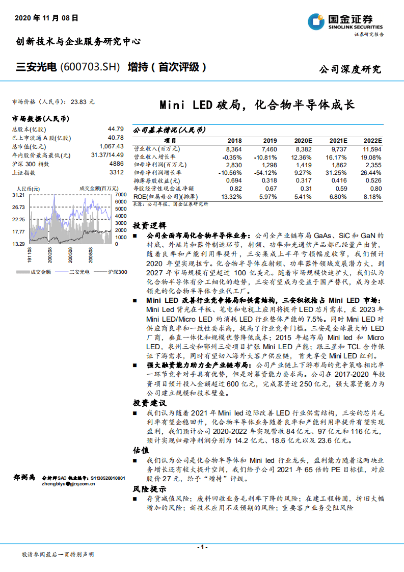 三安光电-Mini LED破局，化合物半导体成长-20201108.pdf 第1页