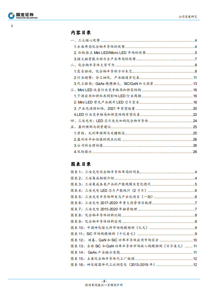 三安光电-Mini LED破局，化合物半导体成长-20201108.pdf 第2页