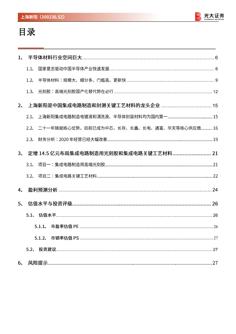 上海新阳--投资价值分析报告：中国半导体关键工艺材料龙头企业-20201113.pdf 第3页