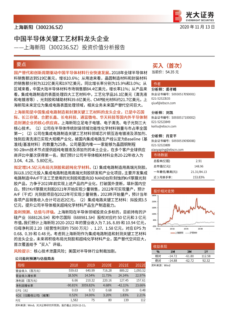 上海新阳--投资价值分析报告：中国半导体关键工艺材料龙头企业-20201113.pdf 第1页