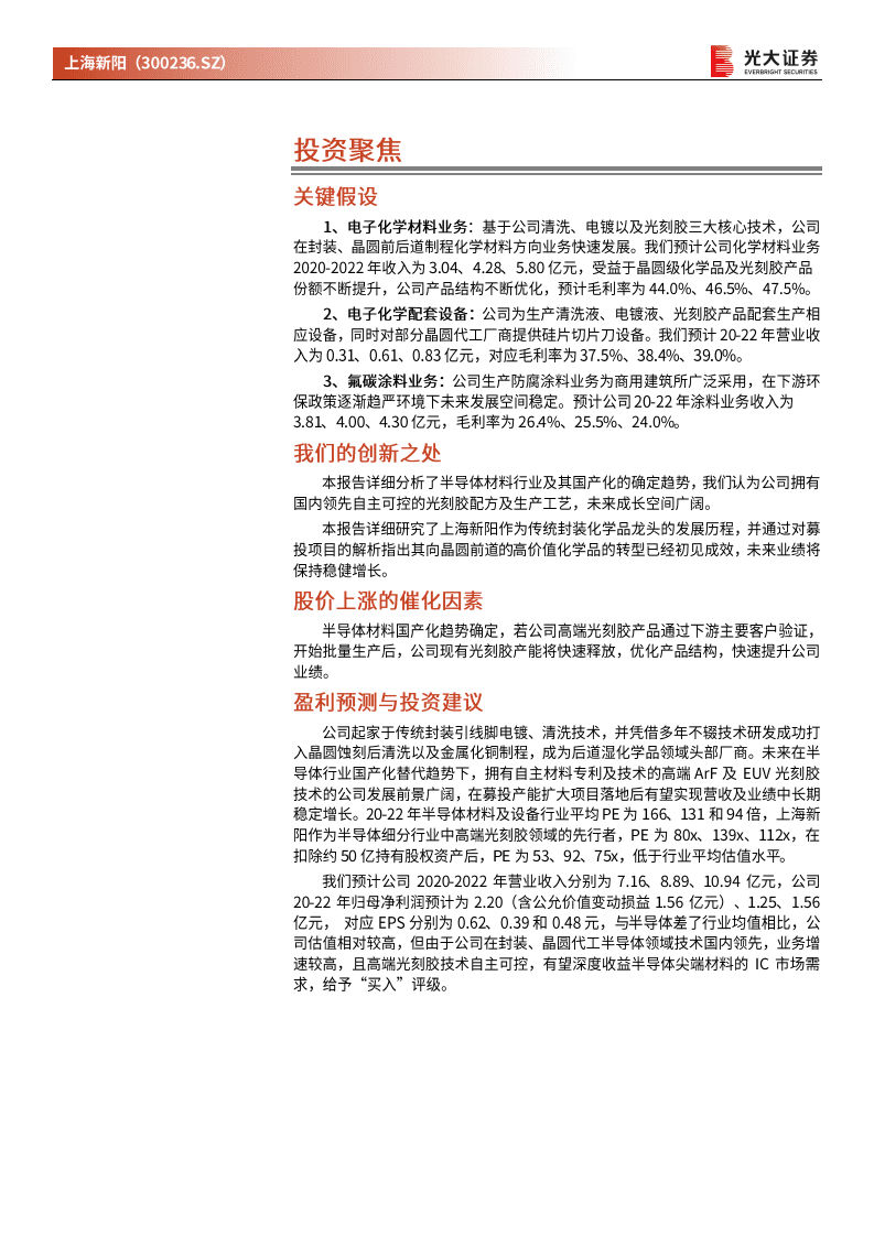 上海新阳--投资价值分析报告：中国半导体关键工艺材料龙头企业-20201113.pdf 第2页