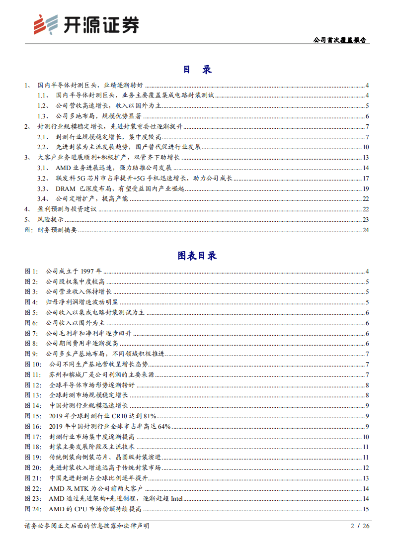 通富微电-公司首次覆盖报告：国内半导体封测巨头，受益优质客户及行业景气-20201024.pdf 第2页