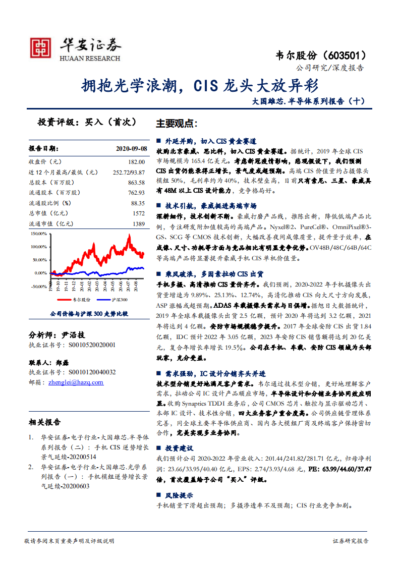 韦尔股份-大国雄芯.半导体系列报告（十）：拥抱光学浪潮，CIS龙头大放异彩-20200908.pdf 第1页