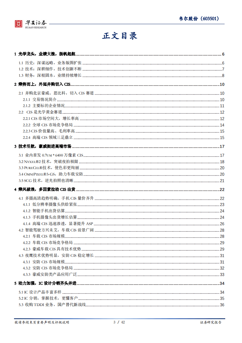 韦尔股份-大国雄芯.半导体系列报告（十）：拥抱光学浪潮，CIS龙头大放异彩-20200908.pdf 第3页