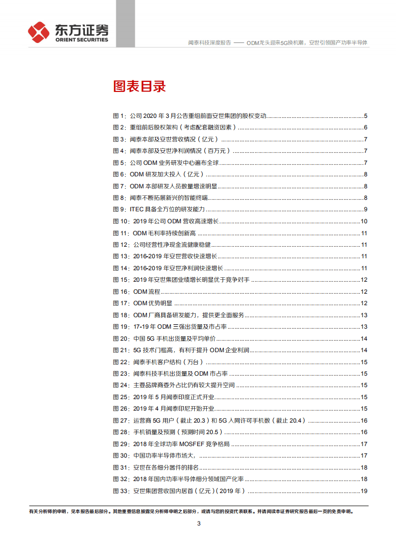 闻泰科技-ODM龙头迎来5G换机潮，安世引领国产功率半导体-20200814.pdf 第3页