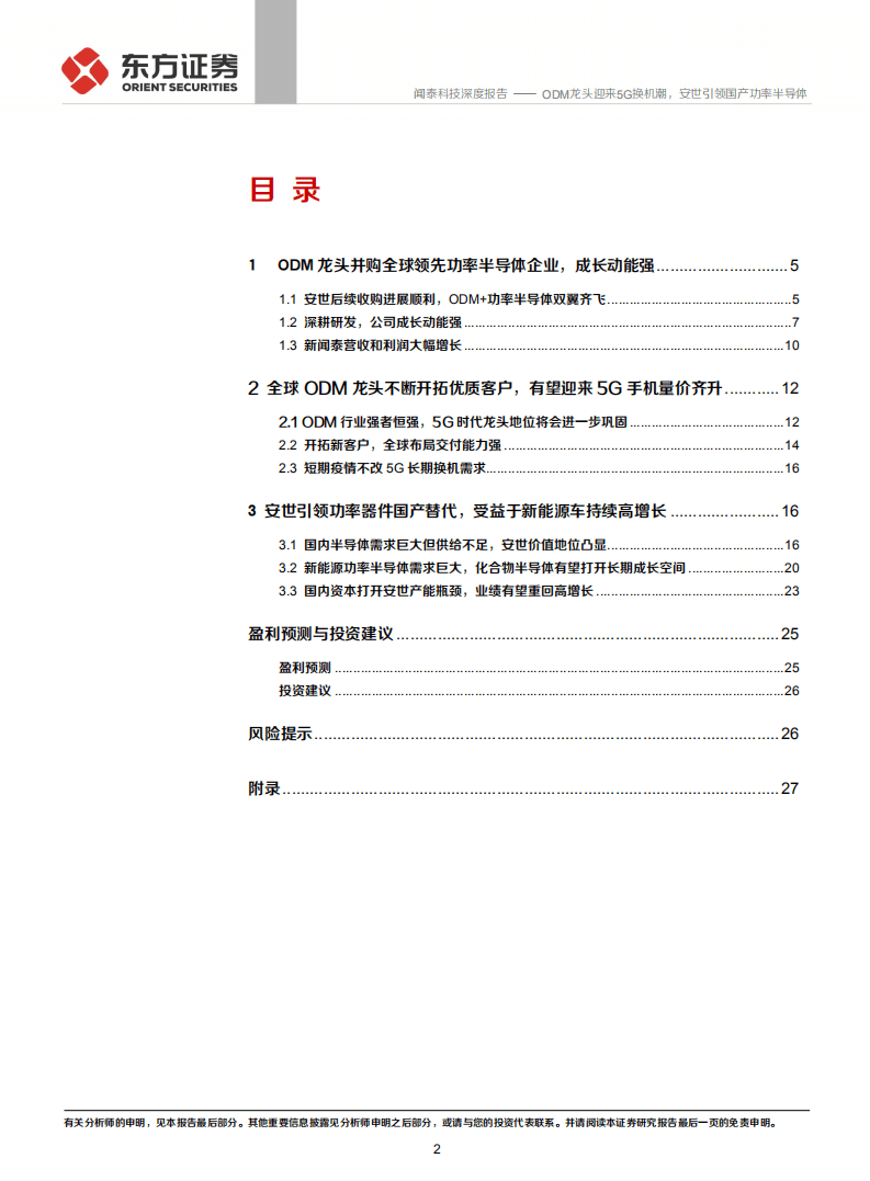 闻泰科技-ODM龙头迎来5G换机潮，安世引领国产功率半导体-20200814.pdf 第2页