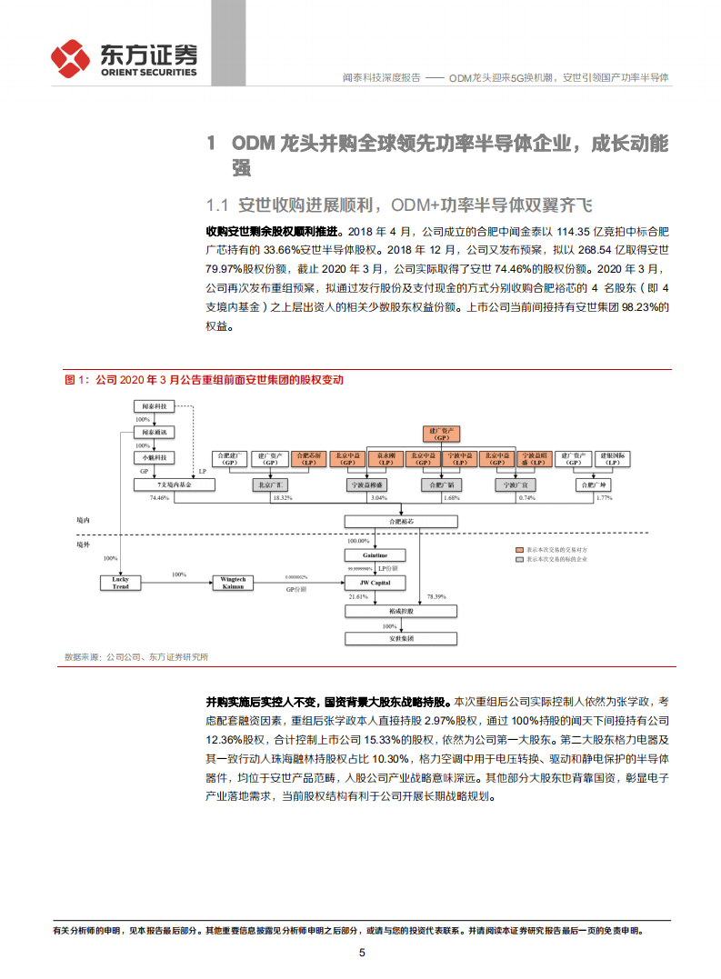 闻泰科技-ODM龙头迎来5G换机潮，安世引领国产功率半导体-20200814.pdf 第5页