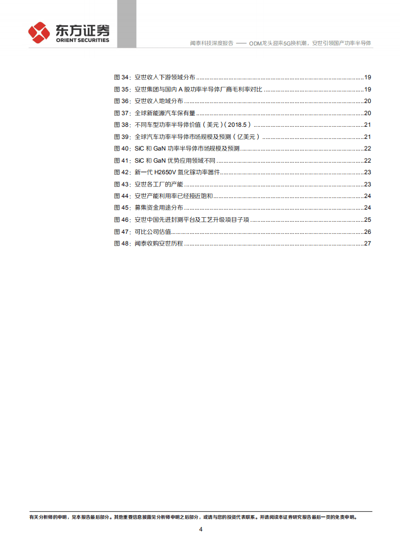 闻泰科技-ODM龙头迎来5G换机潮，安世引领国产功率半导体-20200814.pdf 第4页