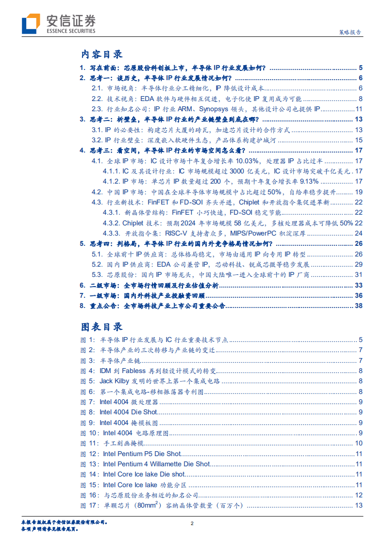 芯原股份-全市场科技产业策略报告第七十七期：芯原股份登陆科创板，半导体IP产业链相关问题深度探讨-20200823.pdf 第2页
