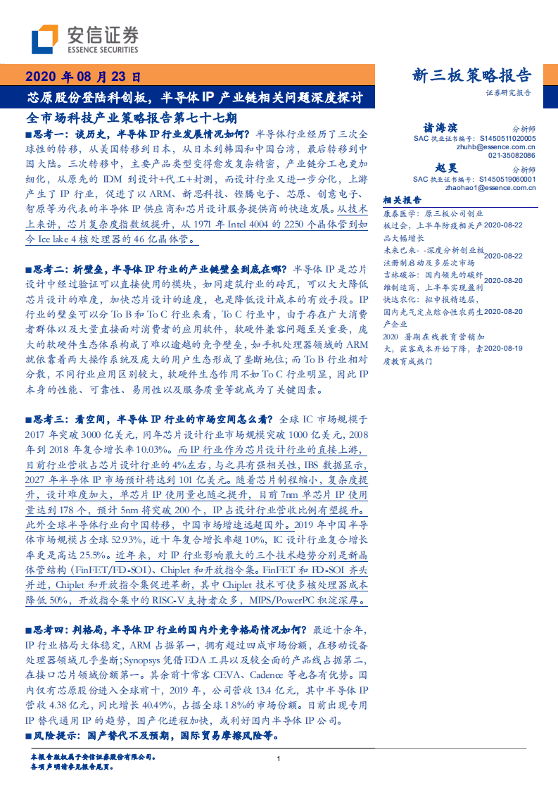 芯原股份-全市场科技产业策略报告第七十七期：芯原股份登陆科创板，半导体IP产业链相关问题深度探讨-20200823.pdf 第1页