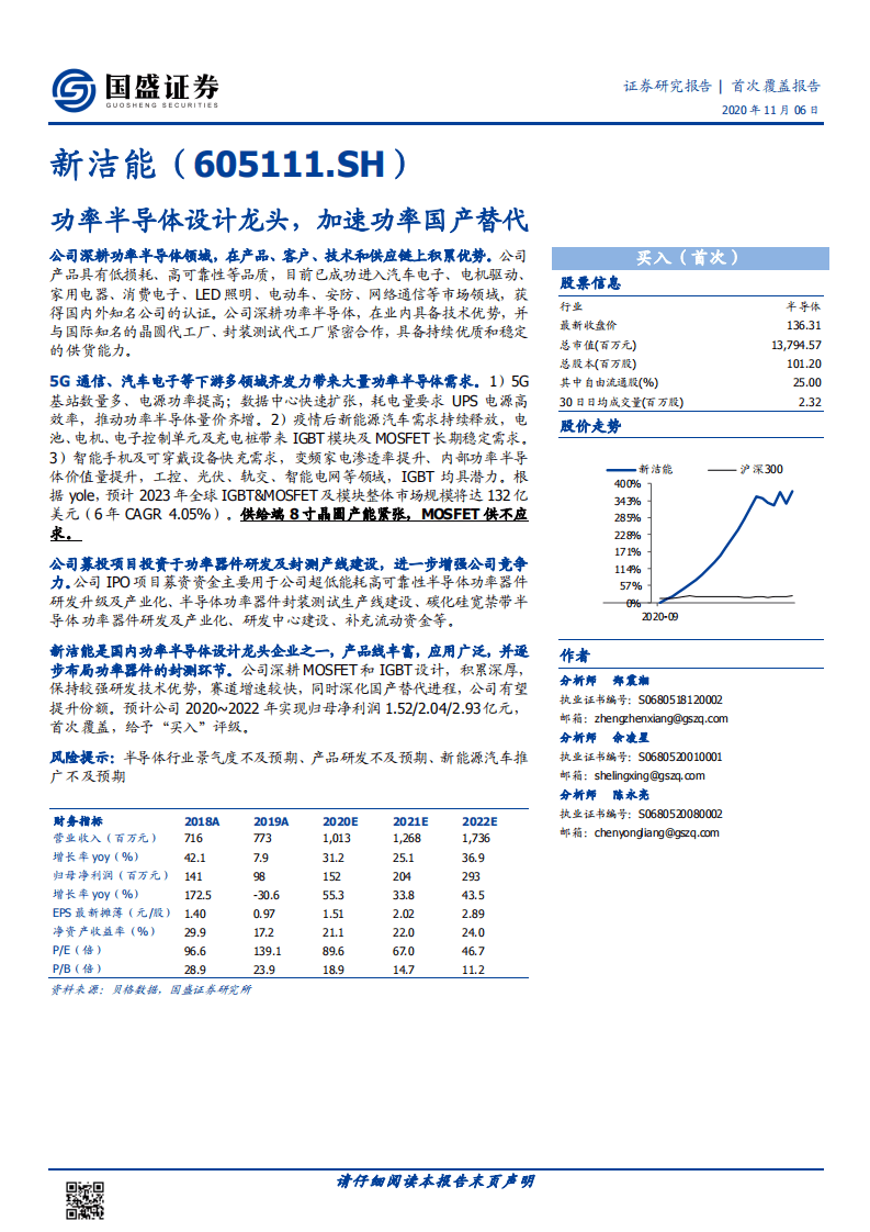 新洁能-首次覆盖报告：功率半导体设计龙头，加速功率国产替代-20201106.pdf 第1页