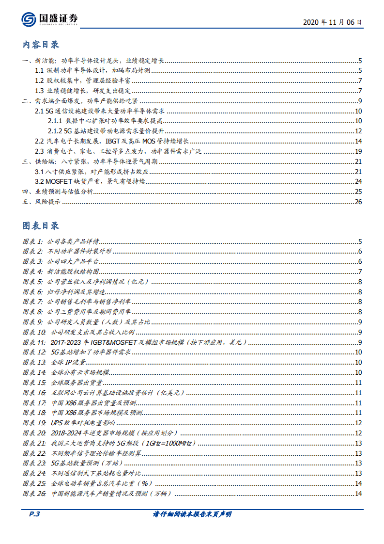 新洁能-首次覆盖报告：功率半导体设计龙头，加速功率国产替代-20201106.pdf 第3页