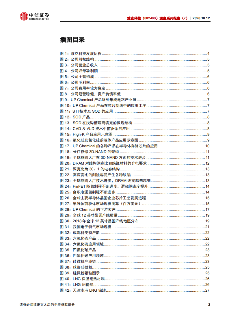 雅克科技-深度系列报告（2）：半导体材料国际龙头，步入高速发展黄金时期-20201012.pdf 第3页