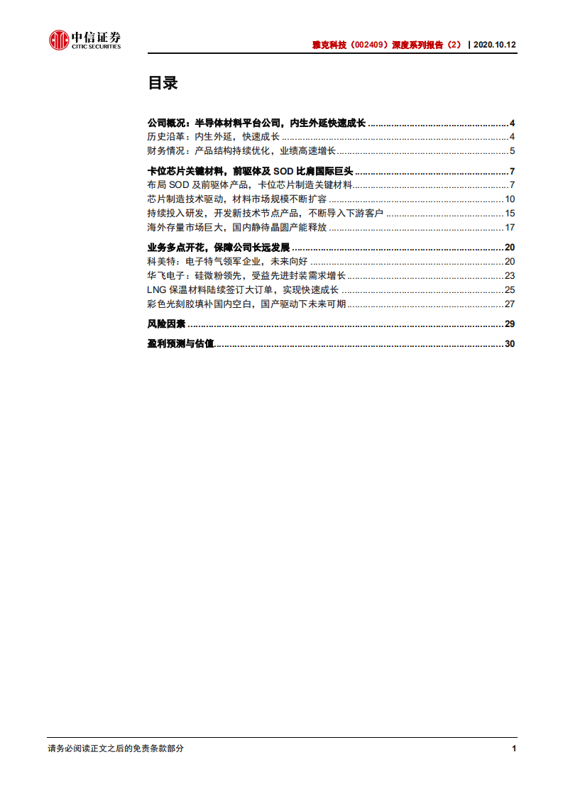 雅克科技-深度系列报告（2）：半导体材料国际龙头，步入高速发展黄金时期-20201012.pdf 第2页