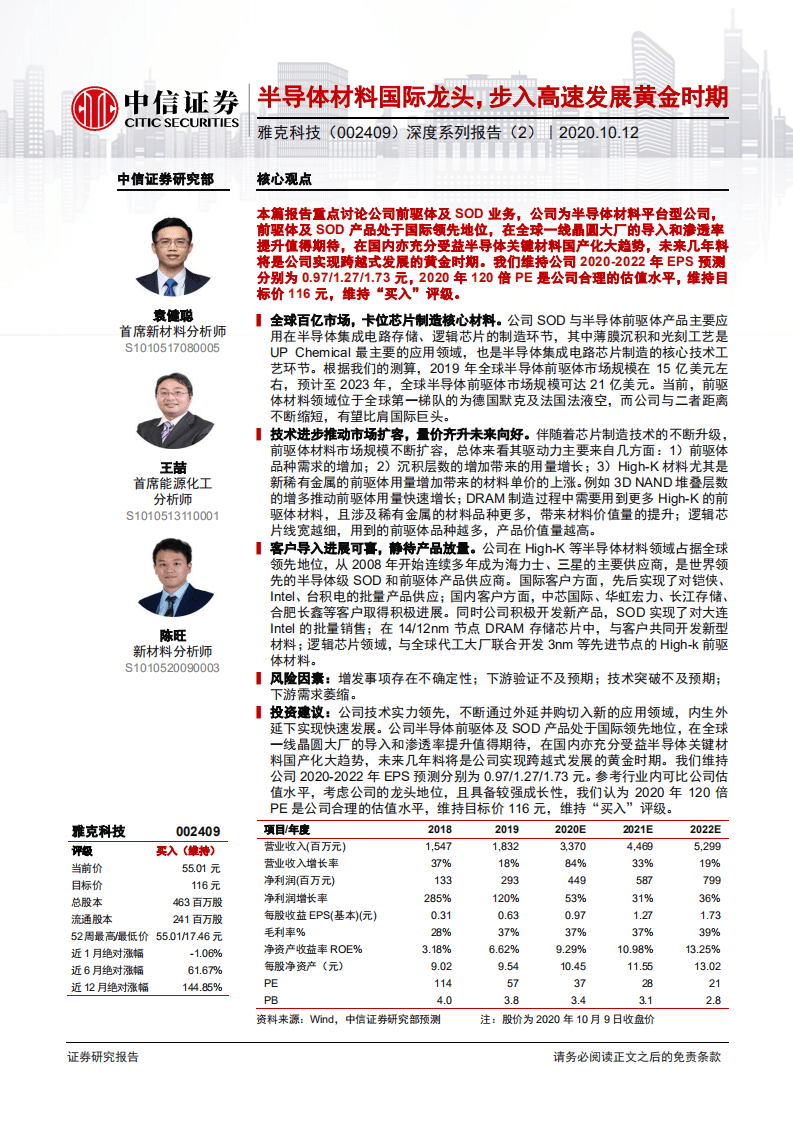 雅克科技-深度系列报告（2）：半导体材料国际龙头，步入高速发展黄金时期-20201012.pdf 第1页