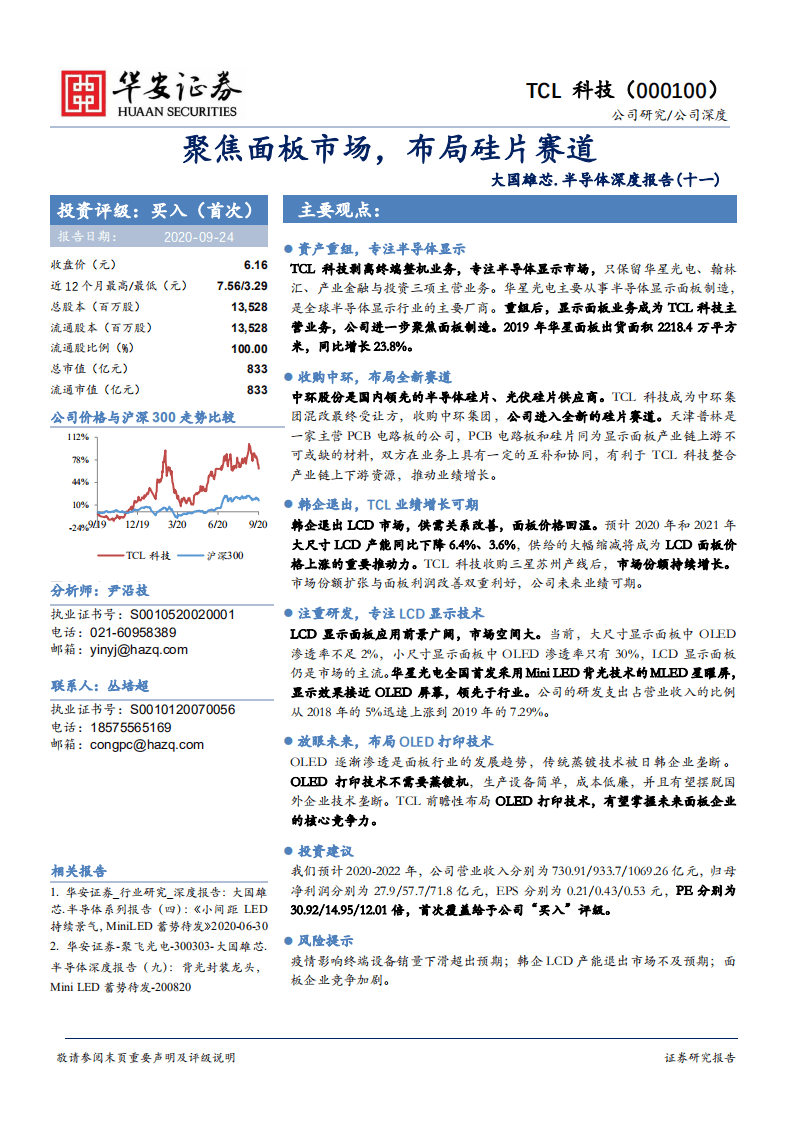 TCL科技-大国雄芯.半导体深度报告（十一）：聚焦面板市场，布局硅片赛道-20200924.pdf 第1页