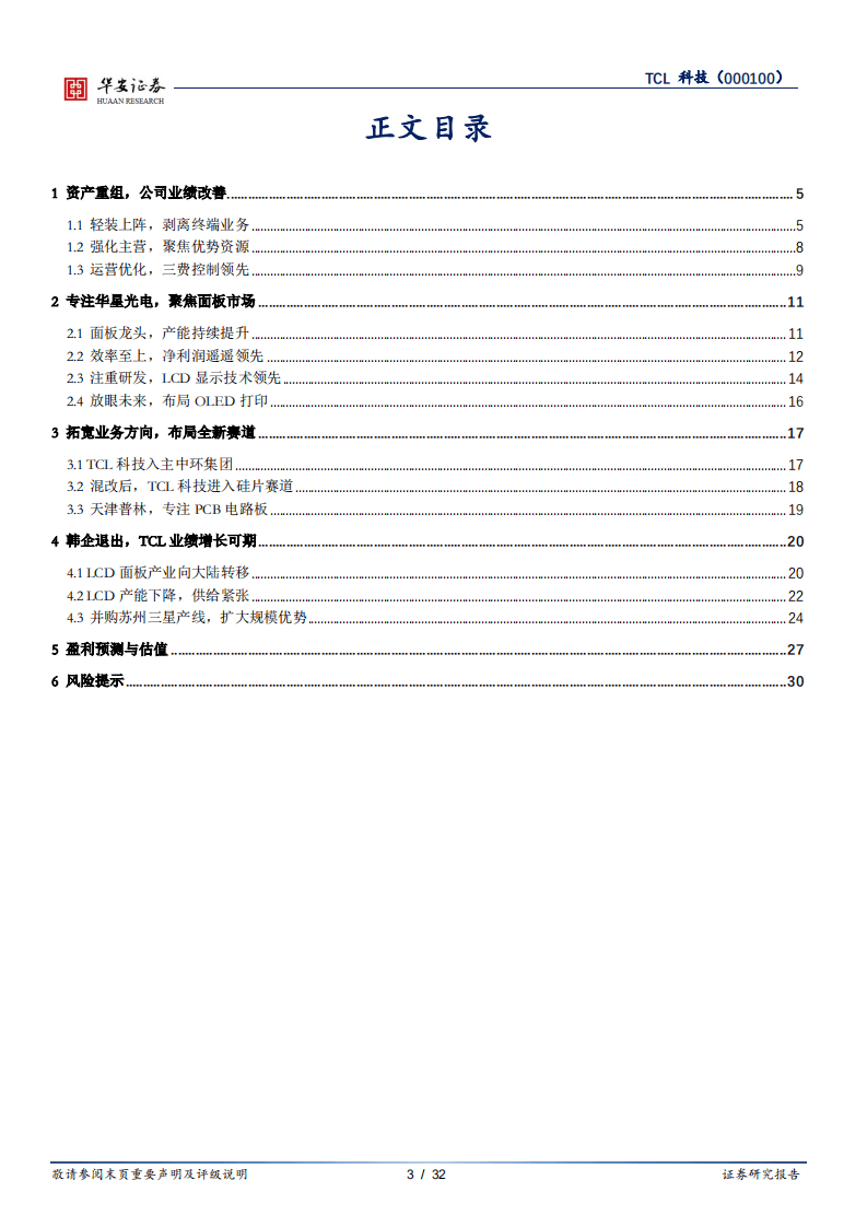 TCL科技-大国雄芯.半导体深度报告（十一）：聚焦面板市场，布局硅片赛道-20200924.pdf 第3页