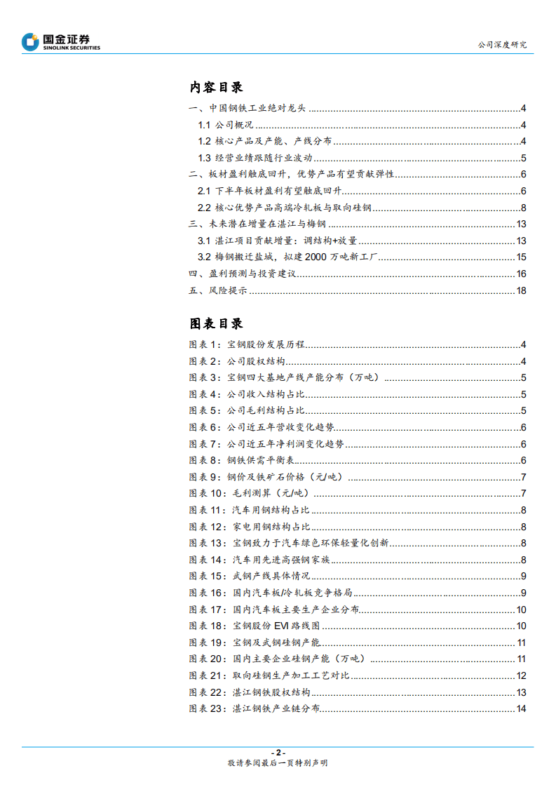 宝钢股份-国内钢铁业龙头，受益板材需求恢复-20200906.pdf 第2页