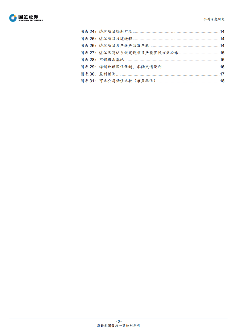 宝钢股份-国内钢铁业龙头，受益板材需求恢复-20200906.pdf 第3页