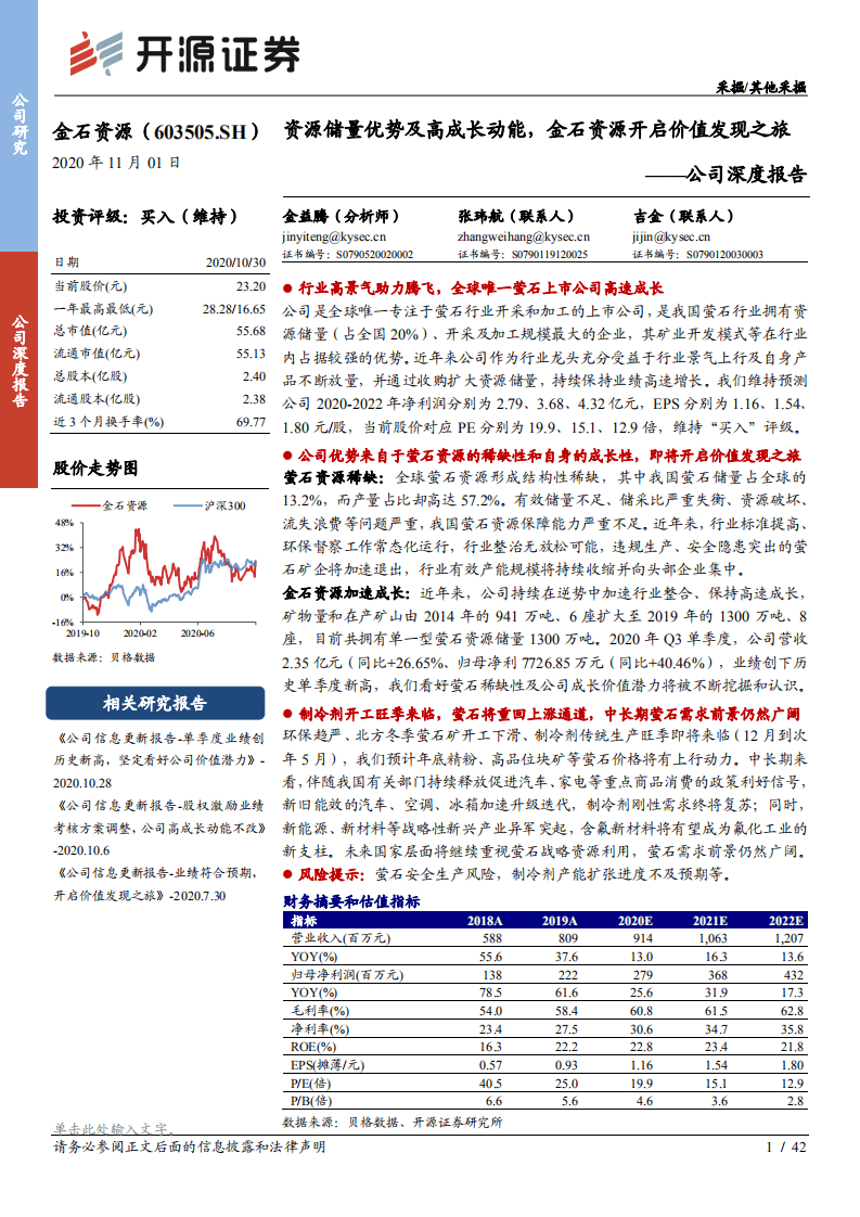 金石资源-公司深度报告：资源储量优势及高成长动能，金石资源开启价值发现之旅-20201101.pdf 第1页