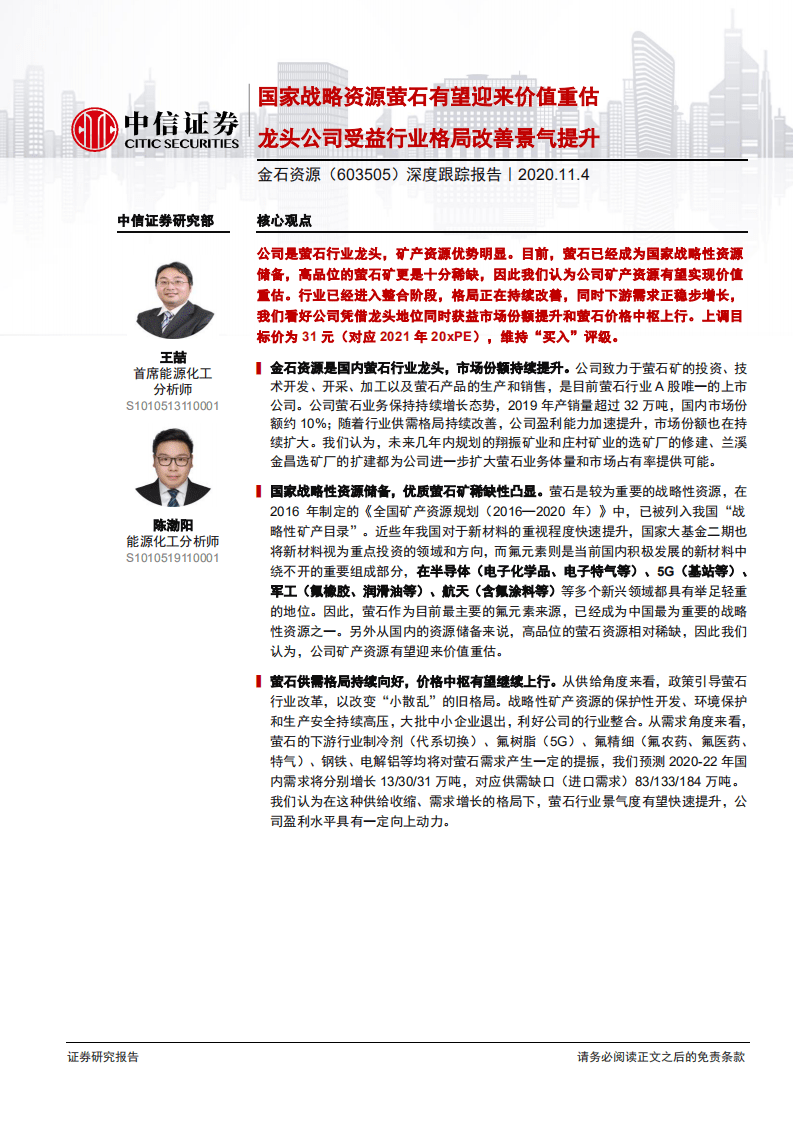 金石资源-深度跟踪报告：国家战略资源萤石有望迎来价值重估，龙头公司受益行业格局改善景气提升-20201104.pdf 第1页