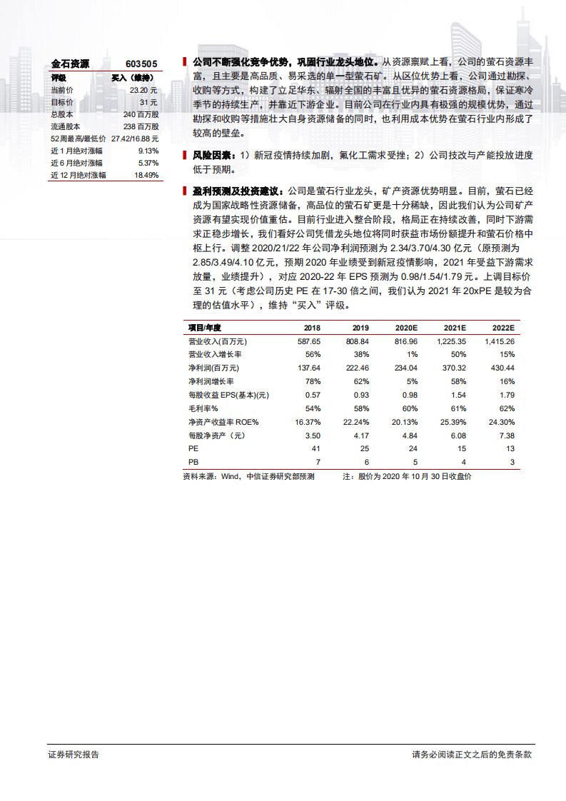 金石资源-深度跟踪报告：国家战略资源萤石有望迎来价值重估，龙头公司受益行业格局改善景气提升-20201104.pdf 第2页