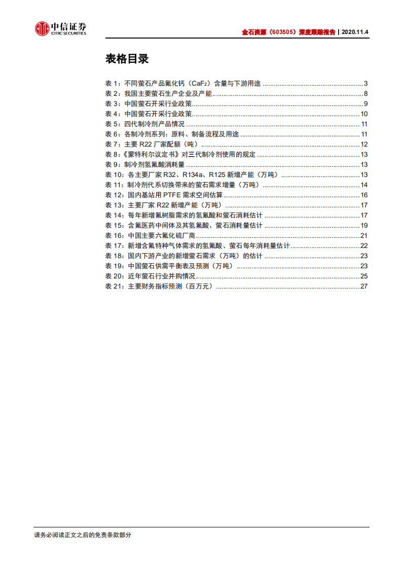 金石资源-深度跟踪报告：国家战略资源萤石有望迎来价值重估，龙头公司受益行业格局改善景气提升-20201104.pdf 第5页