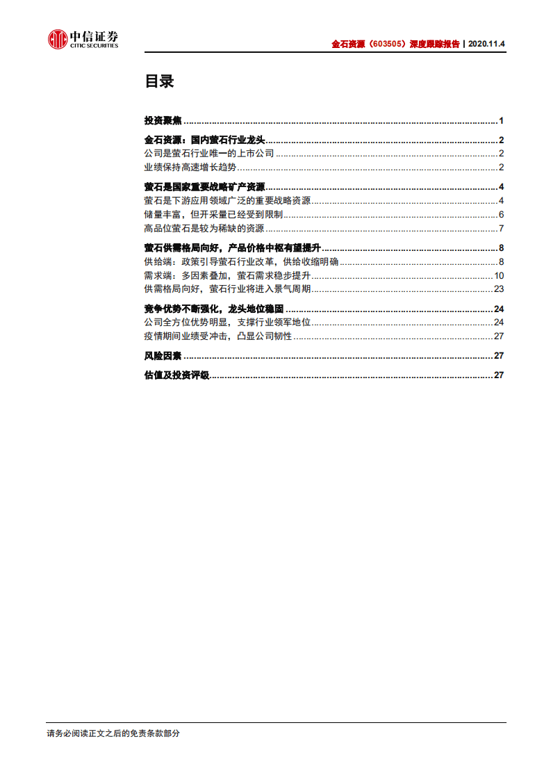 金石资源-深度跟踪报告：国家战略资源萤石有望迎来价值重估，龙头公司受益行业格局改善景气提升-20201104.pdf 第3页
