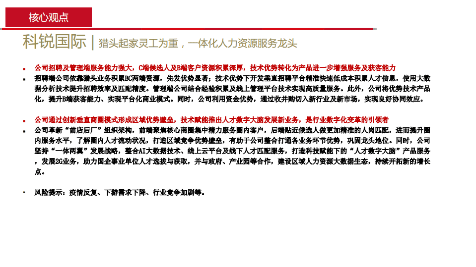 科锐国际-猎头起家灵工为重，一体化人力资源服务龙头-20201115.pdf 第3页